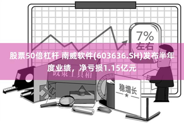 股票50倍杠杆 南威软件(603636.SH)发布半年度业绩，净亏损1.15亿元