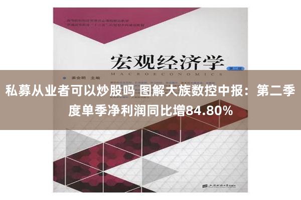 私募从业者可以炒股吗 图解大族数控中报：第二季度单季净利润同比增84.80%