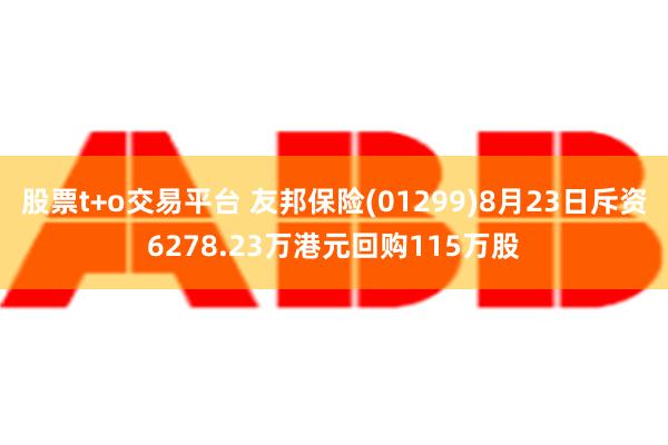 股票t+o交易平台 友邦保险(01299)8月23日斥资6278.23万港元回购115万股