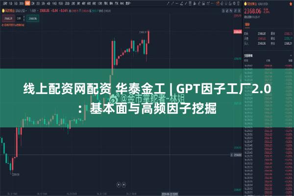 线上配资网配资 华泰金工 | GPT因子工厂2.0：基本面与高频因子挖掘