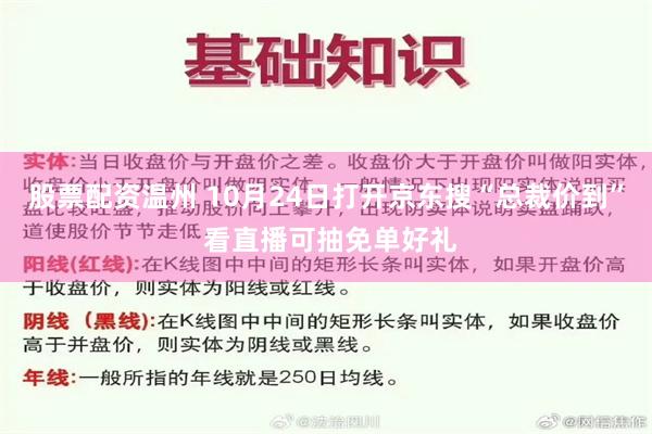 股票配资温州 10月24日打开京东搜“总裁价到” 看直播可抽免单好礼