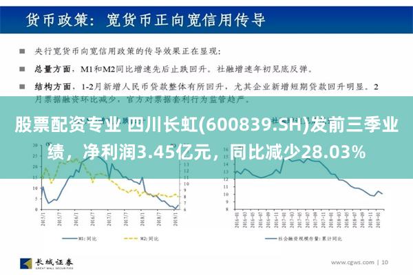 股票配资专业 四川长虹(600839.SH)发前三季业绩，净利润3.45亿元，同比减少28.03%