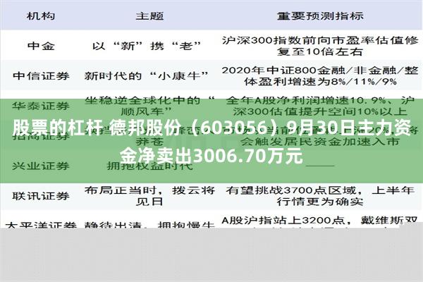 股票的杠杆 德邦股份（603056）9月30日主力资金净卖出3006.70万元