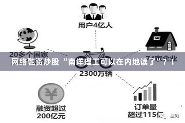 网络融资炒股 “南洋理工可以在内地读了”？！