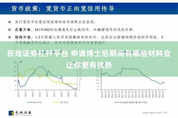 在线证劵杠杆平台 申请博士后期间有哪些材料会让你更有优势