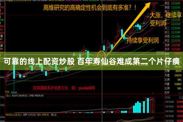 可靠的线上配资炒股 百年寿仙谷难成第二个片仔癀