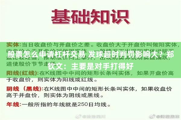 股票怎么申请杠杆交易 发球超时判罚影响大？郑钦文：主要是对手打得好