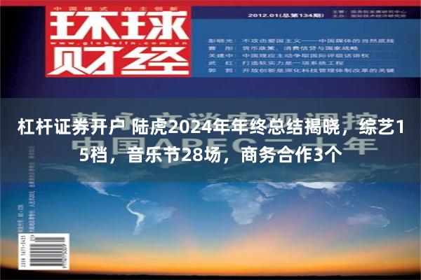 杠杆证券开户 陆虎2024年年终总结揭晓，综艺15档，音乐节28场，商务合作3个